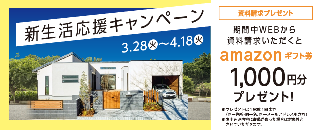 新生活応援キャンペーン