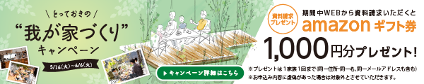 とっておきの我が家づくりキャンペーン