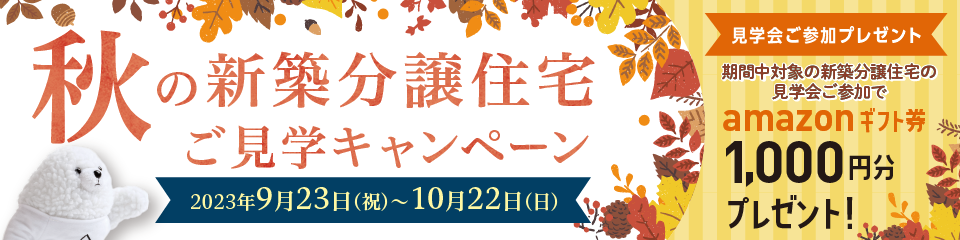 秋の新築分譲住宅ご見学キャンペーン