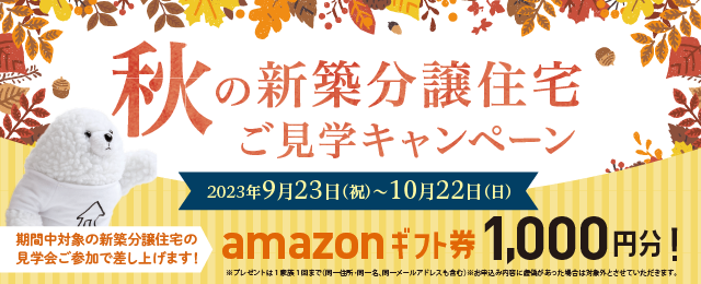 秋の新築分譲住宅ご見学キャンペーン